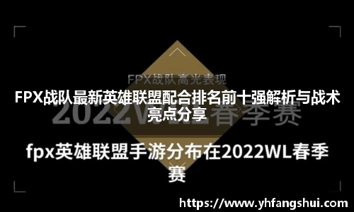 FPX战队最新英雄联盟配合排名前十强解析与战术亮点分享