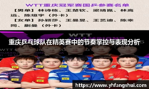 重庆乒乓球队在精英赛中的节奏掌控与表现分析