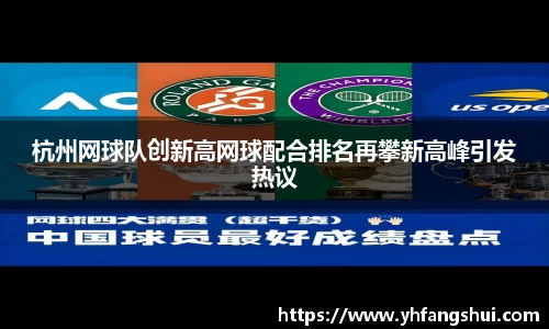 杭州网球队创新高网球配合排名再攀新高峰引发热议