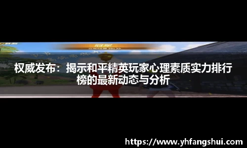 权威发布:揭示和平精英玩家心理素质实力排行榜的最新动态与分析