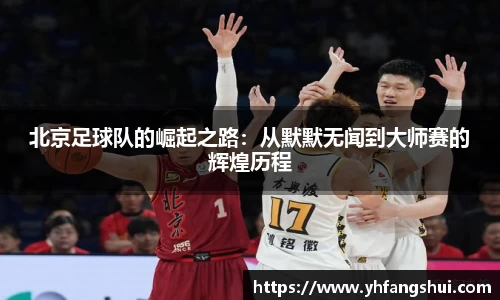 北京足球队的崛起之路:从默默无闻到大师赛的辉煌历程