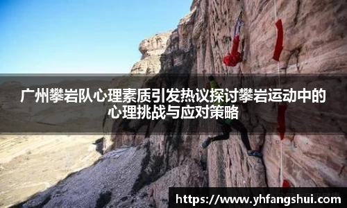 广州攀岩队心理素质引发热议探讨攀岩运动中的心理挑战与应对策略
