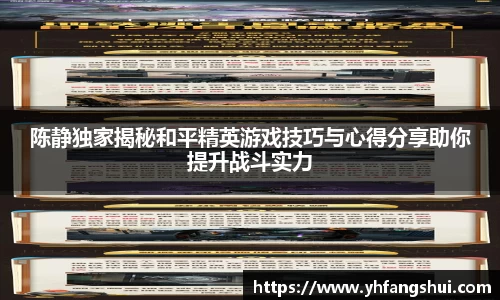 陈静独家揭秘和平精英游戏技巧与心得分享助你提升战斗实力