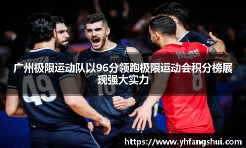 广州极限运动队以96分领跑极限运动会积分榜展现强大实力