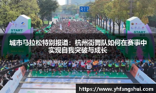 城市马拉松特别报道:杭州街舞队如何在赛事中实现自我突破与成长