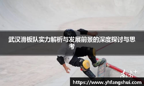 武汉滑板队实力解析与发展前景的深度探讨与思考
