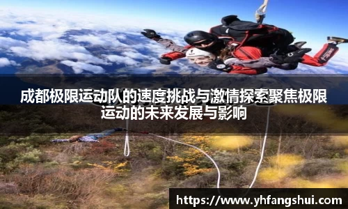 成都极限运动队的速度挑战与激情探索聚焦极限运动的未来发展与影响