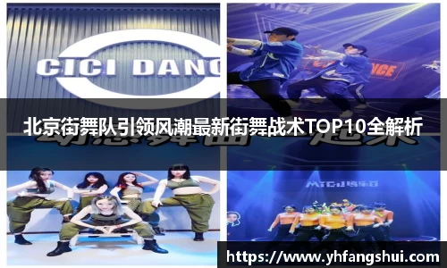 北京街舞队引领风潮最新街舞战术TOP10全解析