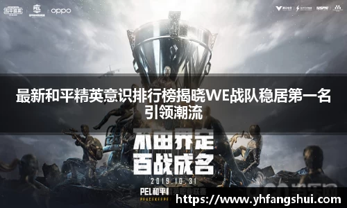 最新和平精英意识排行榜揭晓WE战队稳居第一名引领潮流