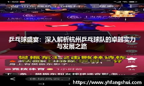 乒乓球盛宴：深入解析杭州乒乓球队的卓越实力与发展之路