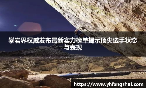 攀岩界权威发布最新实力榜单揭示顶尖选手状态与表现