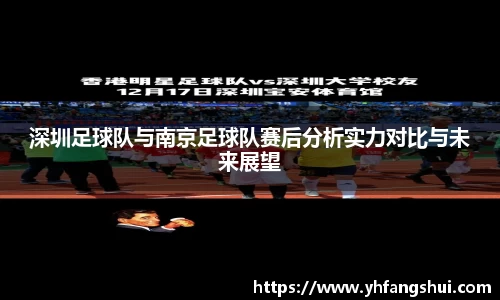 深圳足球队与南京足球队赛后分析实力对比与未来展望