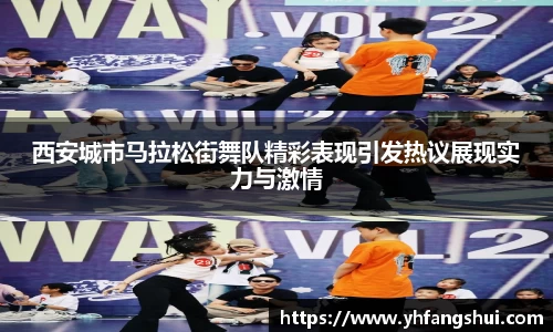 西安城市马拉松街舞队精彩表现引发热议展现实力与激情