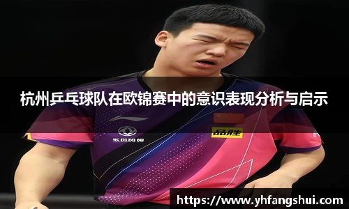 杭州乒乓球队在欧锦赛中的意识表现分析与启示