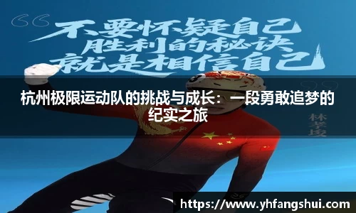 杭州极限运动队的挑战与成长：一段勇敢追梦的纪实之旅