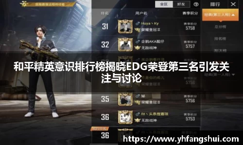 和平精英意识排行榜揭晓EDG荣登第三名引发关注与讨论