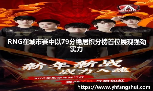 RNG在城市赛中以79分稳居积分榜首位展现强劲实力
