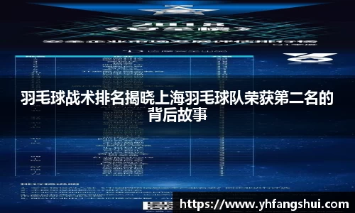 羽毛球战术排名揭晓上海羽毛球队荣获第二名的背后故事