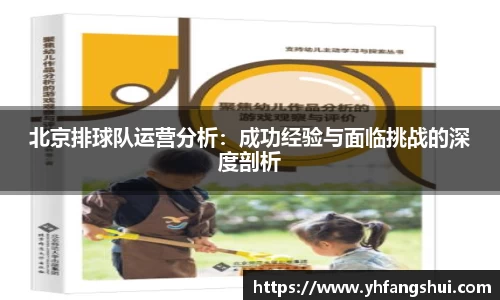 北京排球队运营分析：成功经验与面临挑战的深度剖析