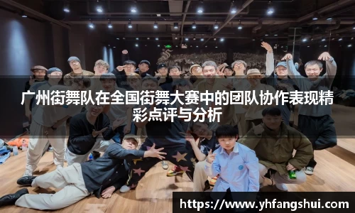 广州街舞队在全国街舞大赛中的团队协作表现精彩点评与分析