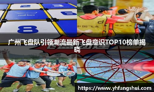 广州飞盘队引领潮流最新飞盘意识TOP10榜单揭晓