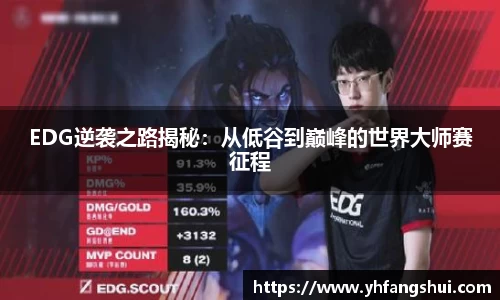 EDG逆袭之路揭秘：从低谷到巅峰的世界大师赛征程