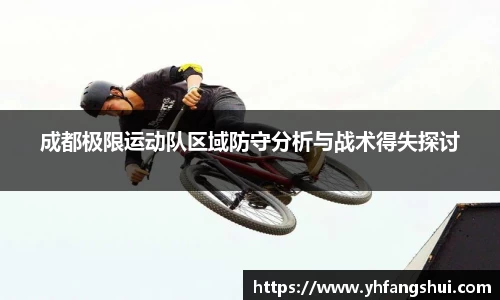 成都极限运动队区域防守分析与战术得失探讨
