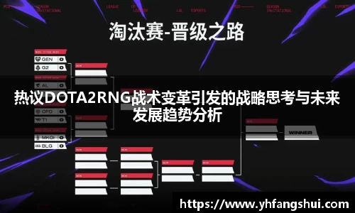 热议DOTA2RNG战术变革引发的战略思考与未来发展趋势分析