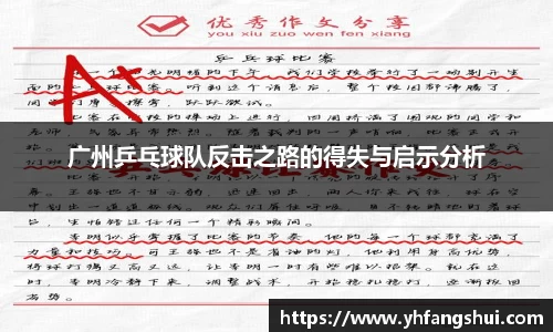 广州乒乓球队反击之路的得失与启示分析