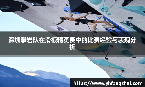 深圳攀岩队在滑板精英赛中的比赛经验与表现分析
