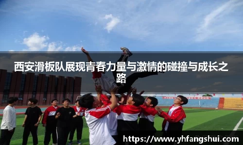 西安滑板队展现青春力量与激情的碰撞与成长之路