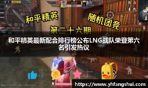 和平精英最新配合排行榜公布LNG战队荣登第六名引发热议