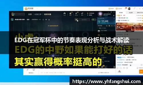 EDG在冠军杯中的节奏表现分析与战术解读