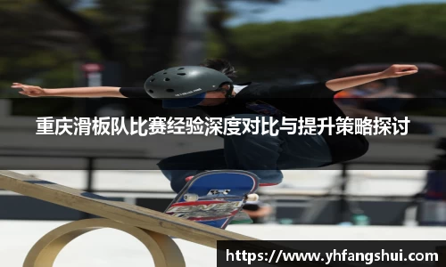 重庆滑板队比赛经验深度对比与提升策略探讨