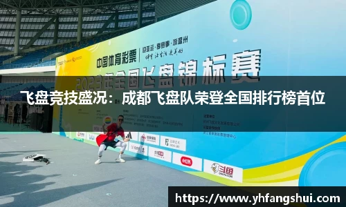 飞盘竞技盛况：成都飞盘队荣登全国排行榜首位